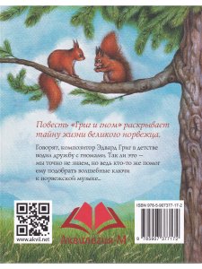 Григ и гном
