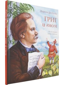 Григ и гном
