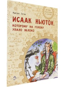 Исаак Ньютон, которому на голову упало яблоко