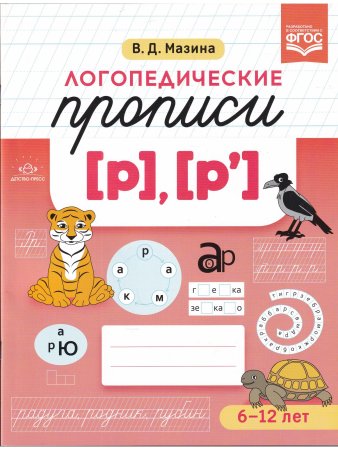 Логопедические прописи [р], [р]. ФГОС.