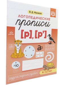 Логопедические прописи [р], [р]. ФГОС.