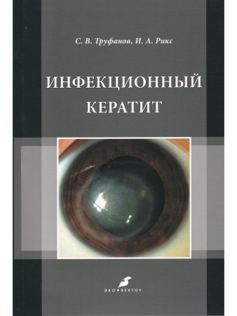 Инфекционный кератит
