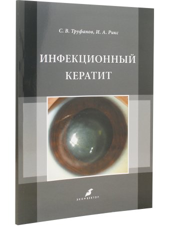 Инфекционный кератит