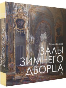 Залы Зимнего дворца
