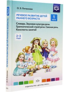 Речевое развитие детей раннего возраста (2-3 года). Словарь. Звуковая культура речи. Грамматический строй речи. Связная речь. Конспекты занятий. Ч. 1. ФГОС.