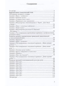 Речевое развитие детей раннего возраста (2-3 года). Словарь. Звуковая культура речи. Грамматический строй речи. Связная речь. Конспекты занятий. Ч. 1. ФГОС.