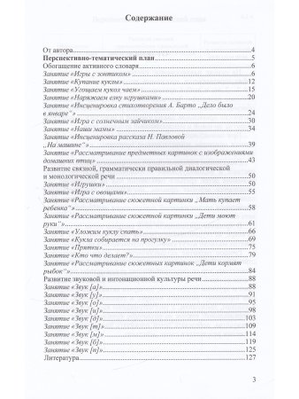 Речевое развитие детей раннего возраста (2-3 года). Словарь. Звуковая культура речи. Грамматический строй речи. Связная речь. Конспекты занятий. Ч. 1. ФГОС.
