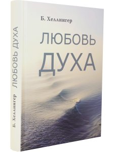 Любовь Духа