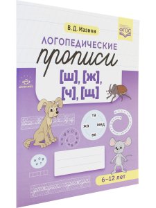 Логопедические прописи [ш], [ж] [ч], [щ]. ФГОС.