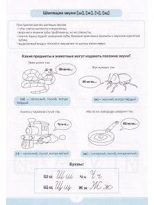 Логопедические прописи [ш], [ж] [ч], [щ]. ФГОС.