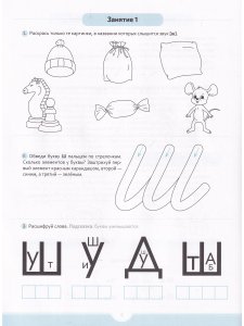 Логопедические прописи [ш], [ж] [ч], [щ]. ФГОС.