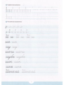 Логопедические прописи [ш], [ж] [ч], [щ]. ФГОС.