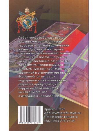 Таро и карма