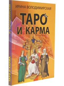 Таро и карма