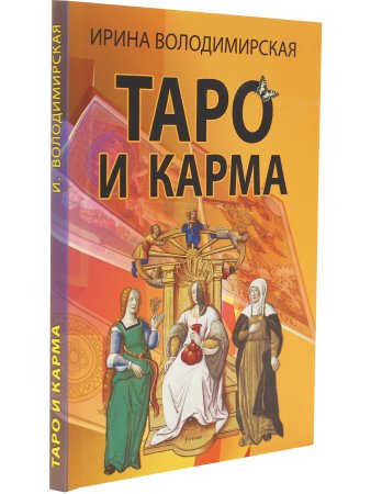 Таро и карма