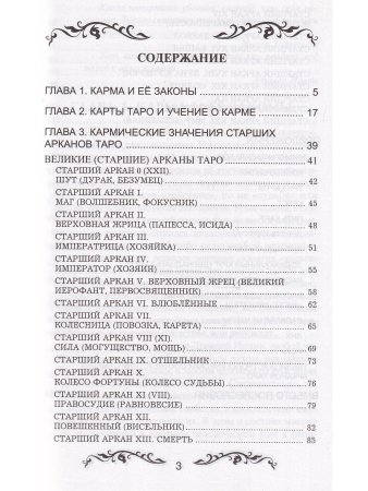 Таро и карма