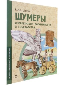 Шумеры. Изобретатели письменности и государства