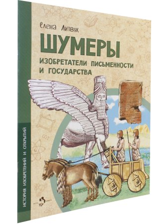 Шумеры. Изобретатели письменности и государства