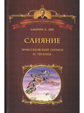 Слияние. Эриксоновский гипноз и терапия