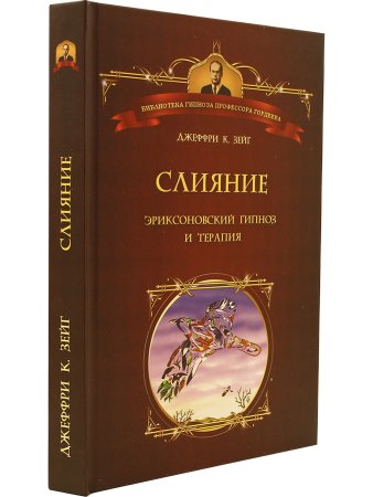 Слияние. Эриксоновский гипноз и терапия