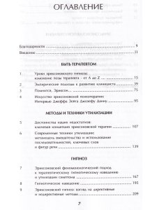 Слияние. Эриксоновский гипноз и терапия