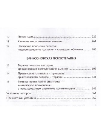 Слияние. Эриксоновский гипноз и терапия