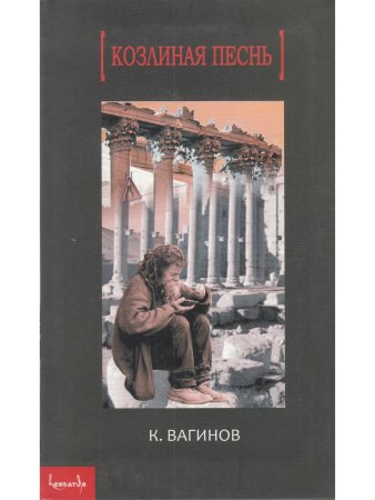 Козлиная песнь