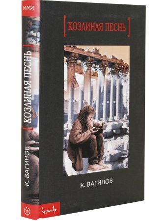Козлиная песнь
