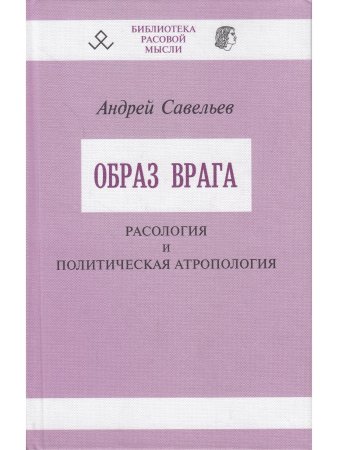 Образ врага. Расология и политическая антропология.