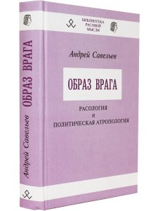 Образ врага. Расология и политическая антропология.
