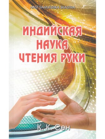 Индийская наука чтения руки