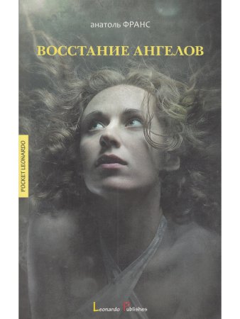 Восстание ангелов: роман