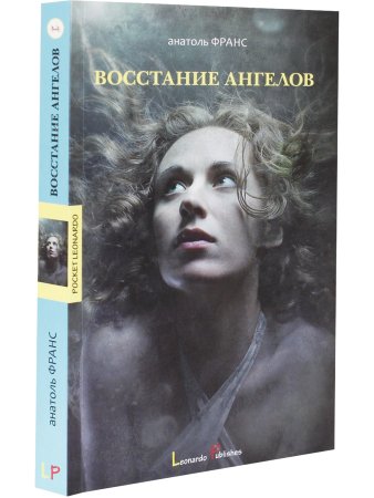 Восстание ангелов: роман