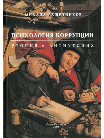 Психология коррупции. Утопия и антиутопия