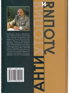 Психология коррупции. Утопия и антиутопия