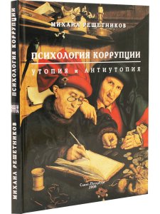 Психология коррупции. Утопия и антиутопия