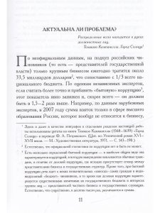 Психология коррупции. Утопия и антиутопия