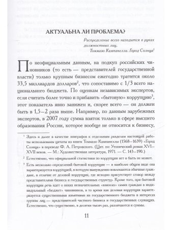 Психология коррупции. Утопия и антиутопия
