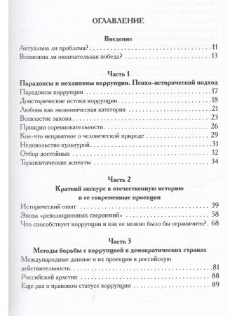 Психология коррупции. Утопия и антиутопия