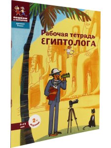 Рабочая тетрадь египтолога