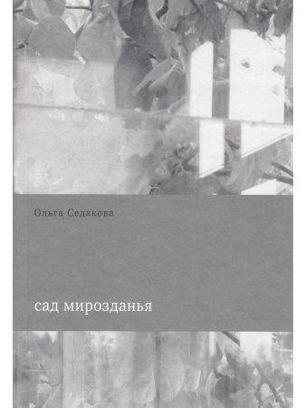 Сад мирозданья