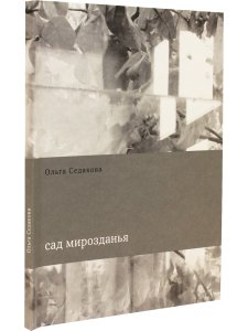 Сад мирозданья