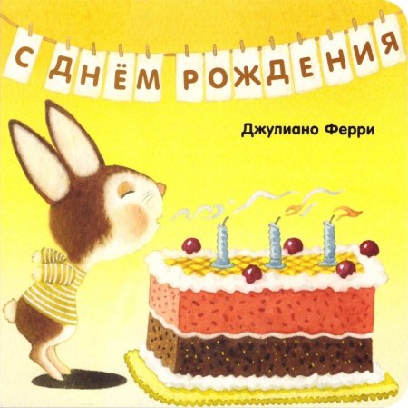 С Днем Рождения
