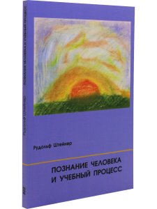 Познание человека и учебный процесс