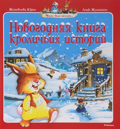 Новогодняя книга кроличьих историй (нов.обл.***)
