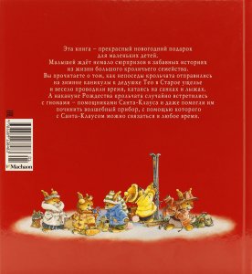 Новогодняя книга кроличьих историй (нов.обл.***)