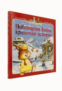 Новогодняя книга кроличьих историй (нов.обл.***)