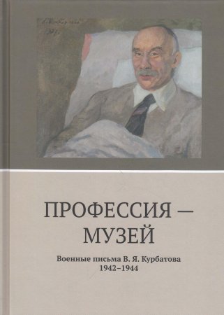 Профессия-музей. Военные письма В.Я. Курбатова. 1942-1944