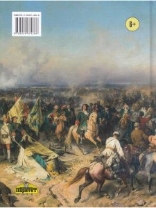 Детям об императорах России. От Петра I до Николая II.