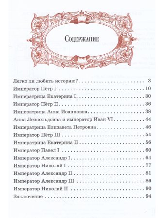 Детям об императорах России. От Петра I до Николая II.